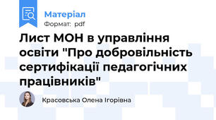 Лист МОН в управління освіти "Про добровільність сертифікації педагогічних працівників"