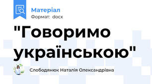 "Говоримо українською"