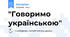 "Говоримо українською"