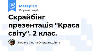 Скрайбінг презентація "Краса світу". 2 клас.
