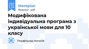 Модифікована індивідуальна програма з української мови для 10 класу