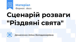 Сценарій розваги "Різдвяні свята"