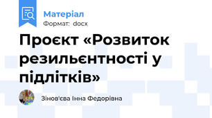 Проєкт «Розвиток резильєнтності у підлітків»