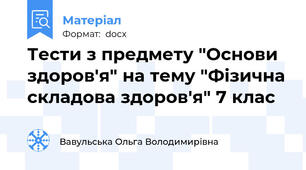 Тести з предмету "Основи здоров'я" на тему "Фізична складова здоров'я" 7 клас