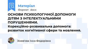 ОСНОВИ ПСИХОЛОГІЧНОЇ ДОПОМОГИ ДІТЯМ З ІНТЕЛЕКТУАЛЬНИМИ ПОРУШЕННЯМИ. Корекційно-розвивальна допомога: розвиток когнітивної сфери та мовлення.