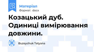 Козацький дуб. Одиниці вимірювання довжини.