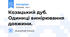 Козацький дуб. Одиниці вимірювання довжини.