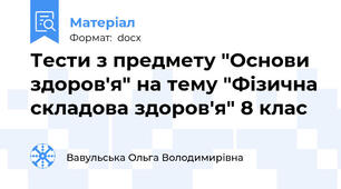 Тести з предмету "Основи здоров'я" на тему "Фізична складова здоров'я" 8 клас