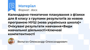 Календарно-тематичне планування з фізики для 8 класу з групами результатів за новою програмою НУШ (нова українська школа)+ Очікувані результати навчання+Види навчальної діяльності+Ключові компетентності
