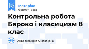 Контрольна робота Бароко і класицизм 8 клас