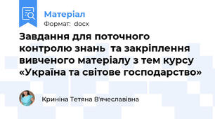 Завдання для поточного контролю знань  та закріплення вивченого матеріалу з тем курсу «Україна та світове господарство»