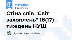 Стіна слів "Світ захоплень" 18(17) тиждень НУШ