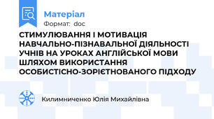 СТИМУЛЮВАННЯ І МОТИВАЦІЯ НАВЧАЛЬНО-ПІЗНАВАЛЬНОЇ ДІЯЛЬНОСТІ УЧНІВ НА УРОКАХ АНГЛІЙСЬКОЇ МОВИ ШЛЯХОМ ВИКОРИСТАННЯ ОСОБИСТІСНО-ЗОРІЄТНОВАНОГО ПІДХОДУ