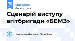 Сценарій виступу агітбригади «БЕМЗ»