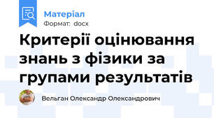 Критерії оцінювання знань з фізики за групами результатів