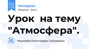 Урок  на тему "Атмосфера".