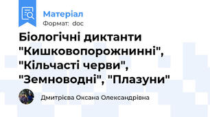 Біологічні диктанти "Кишковопорожнинні", "Кільчасті черви", "Земноводні", "Плазуни"
