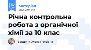 Річна контрольна робота з органічної хімії за 10 клас