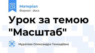Урок за темою "Масштаб"
