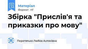 Збірка "Прислів'я та приказки про мову"