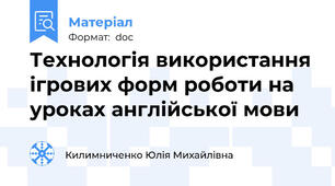Технологія використання ігрових форм роботи на уроках англійської мови