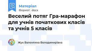 Веселий потяг Гра-марафон для учнів початкових класів та учнів 5 класів
