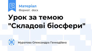 Урок за темою "Складові біосфери"