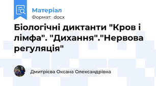 Біологічні диктанти "Кров і лімфа". "Дихання"."Нервова регуляція"
