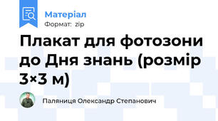 Плакат для фотозони до Дня знань (розмір 3×3 м)
