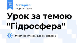 Урок за темою "Гідросфера"