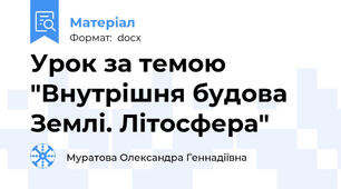 Урок за темою "Внутрішня будова Землі. Літосфера"