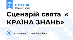 Сценарій свята  « КРАЇНА ЗНАНЬ»