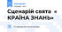 Сценарій свята « КРАЇНА ЗНАНЬ»