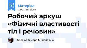 Робочий аркуш  «Фізичні властивості тіл і речовин»