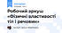 Робочий аркуш  «Фізичні властивості тіл і речовин»
