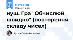 нуш. Гра "Обчислюй швидко" (повторення складу чисел)