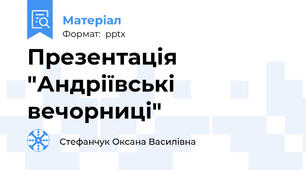 Презентація "Андріївські вечорниці"