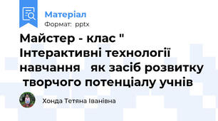 Майстер - клас " Інтерактивні технології  навчання як засіб розвитку творчого потенціалу учнів