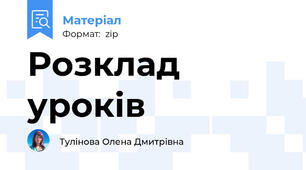 Розклад уроків