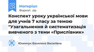 Конспект уроку української мови для учнів 7 класу за темою "Узагальнення й систематизація вивченого з теми «Прислівник»