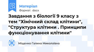 Завдання з біології 9 класу з тем "Хімічний склад клітини", "Структура клітини . Принципи функціонування клітини"