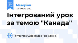 Інтегрований урок за темою "Канада"
