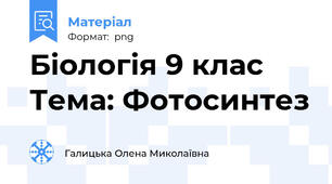Біологія 9 клас Тема: Фотосинтез