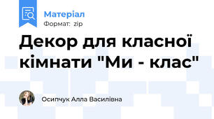 Декор для класної кімнати "Ми - клас"