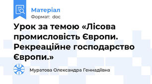 Урок за темою «Лісова промисловість Європи.  Рекреаційне господарство Європи.»