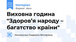 Виховна година "Здоров’я народу – багатство країни"