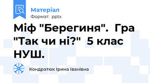 Міф "Берегиня".  Гра "Так чи ні?"  5 клас НУШ.