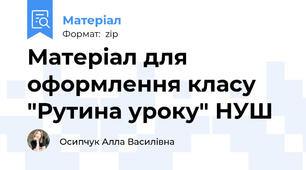 Матеріал для оформлення класу "Рутина уроку" НУШ