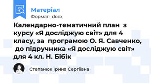 Календарно-тематичний план  з курсу «Я досліджую світ» для 4 класу, за  програмою О. Я. Савченко,  до підручника «Я досліджую світ» для 4 кл. Н. Бібік