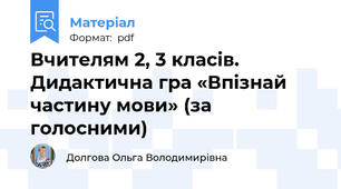 Вчителям 2, 3 класів. Дидактична гра «Впізнай частину мови» (за голосними)